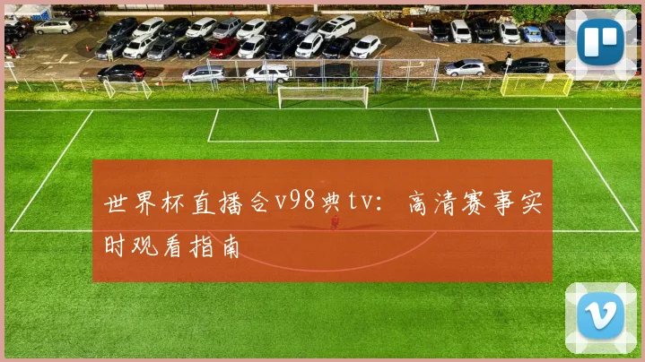 世界杯直播合v98典tv：高清赛事实时观看指南