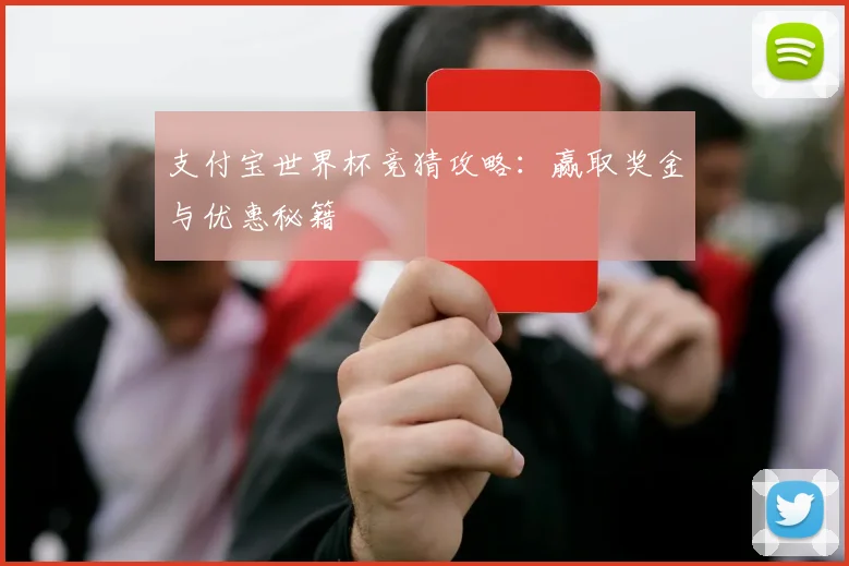 支付宝世界杯竞猜攻略：赢取奖金与优惠秘籍