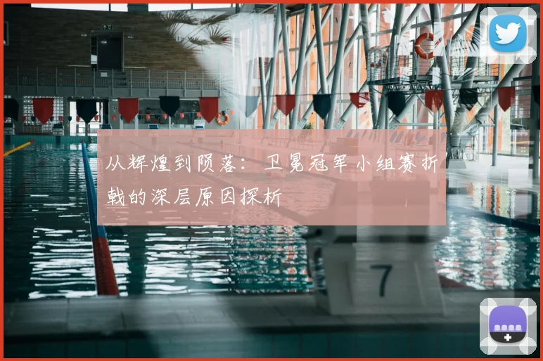 从辉煌到陨落：卫冕冠军小组赛折戟的深层原因探析