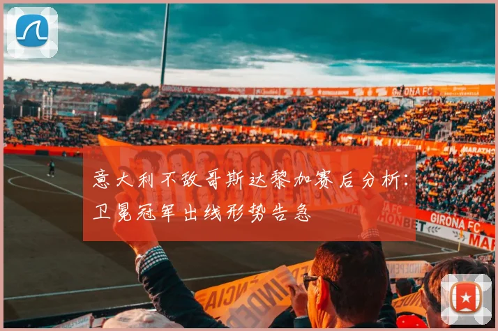 意大利不敌哥斯达黎加赛后分析：卫冕冠军出线形势告急