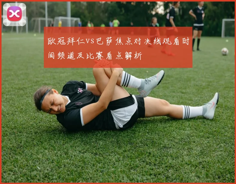 欧冠拜仁vs巴萨焦点对决线观看时间频道及比赛看点解析