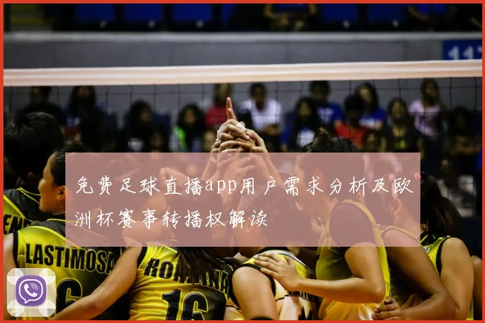 免费足球直播app用户需求分析及欧洲杯赛事转播权解读