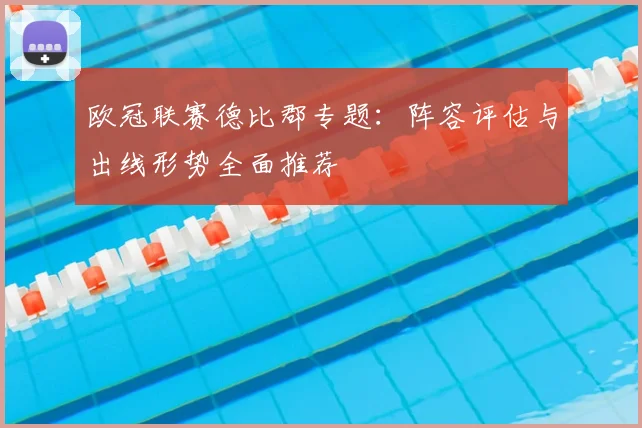 欧冠联赛德比郡专题：阵容评估与出线形势全面推荐