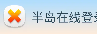 半岛在线登录官网 logo